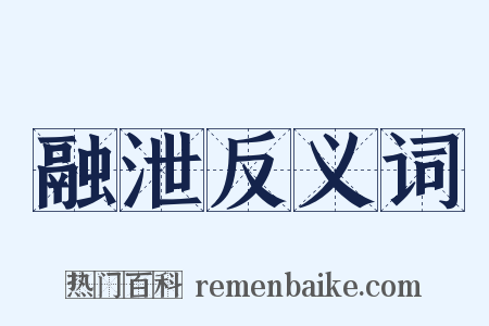 融泄反义词是什么意思的图片